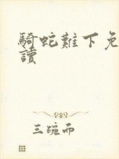 骑蛇难下免费阅读