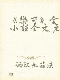 《乐可》金银花小说全文免费阅读封面
