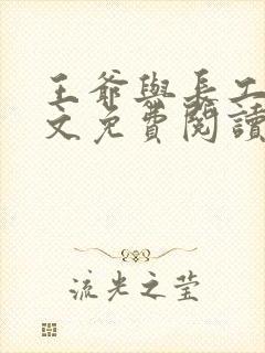 王爷与长工的全文免费阅读小说