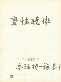 变性晓微封面