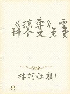 《掠夺》雪梨骨科全文免费阅读封面