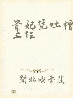 贵妃凭吐槽实力上位