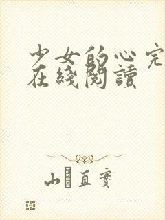 少女的心完整版在线阅读