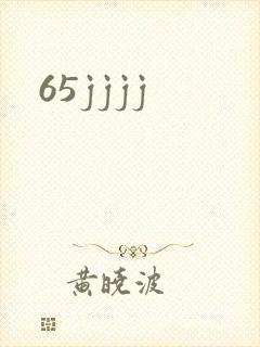 65jjjj封面