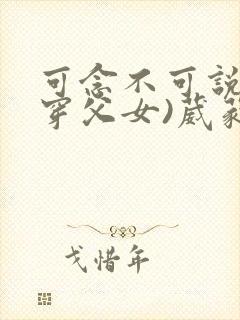 可念不可说(清穿父女)葳蕤