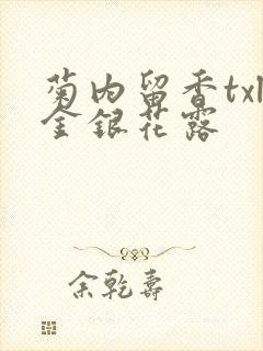 菊内留香txl金银花露