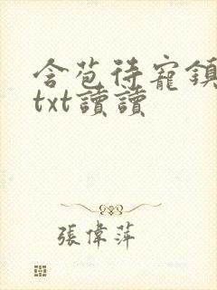 含苞待宠镇国公txt读读