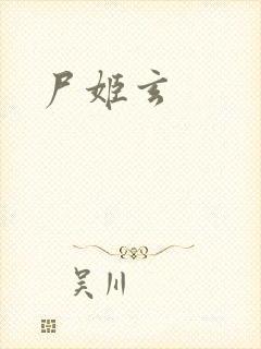 尸姬玄封面
