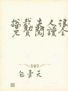 总裁夫人很逍遥免赞阅读全文