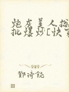 炮灰美人总被疯批爆炒[快穿]