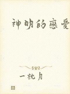 神明的恋爱游戏