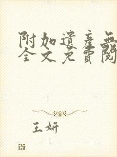 附加遗产无删减全文免费阅读笔趣阁