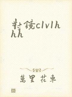 对镜c1v1hhh