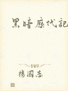 黑暗历代记