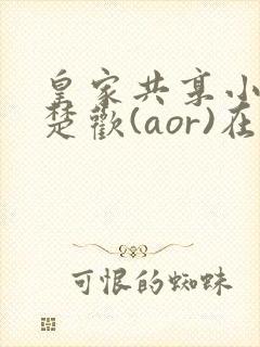 皇家共享小公主楚欢(aor)在线阅读