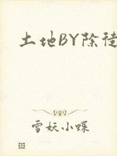 土地BY除徒