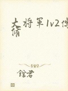 大将军1v2傅修封面