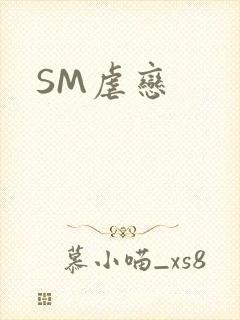 SM虐恋