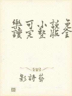 乐可小说免费阅读完整版金银花露
