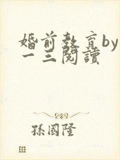 婚前教育by鱼一三阅读