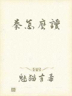 豢怎么读封面