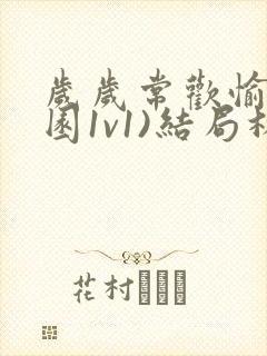 岁岁常欢愉(校园1v1)结局林封面