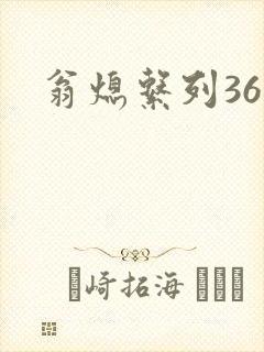 翁熄系列36章