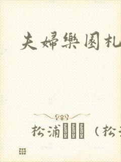 夫妇乐园札记