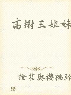 高树三姐妹阅读