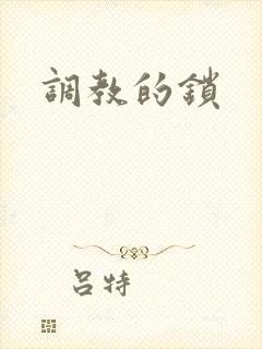 调教的锁