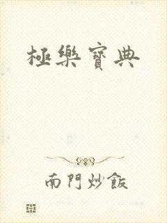 极乐宝典