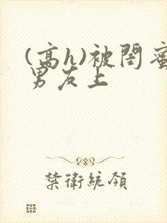 (高h)被闺蜜男友上