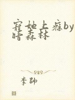 宠她上瘾by黑暗森林