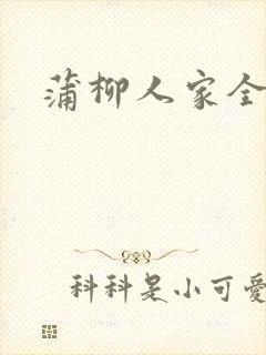 蒲柳人家全文