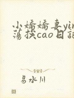 小娇娇妻yin荡挨cao日记