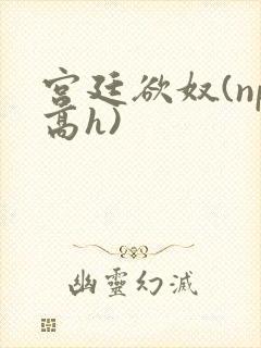 宫廷欲奴(np高h)封面
