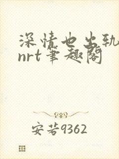 深情也出轨逆2nrt笔趣阁封面