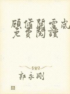 顾修关雪岚全文免费阅读