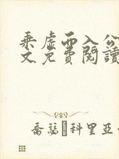 乘虚而入公媳全文免费阅读笔趣阁