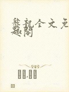 盘龙全文免费笔趣阁