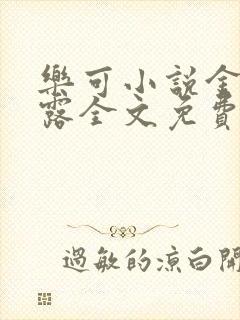 乐可小说金银花露全文免费阅读笔趣阁封面