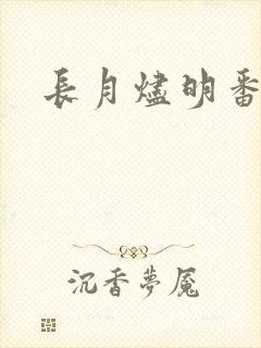 长月烬明番外