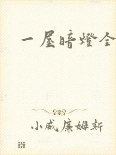 一屋暗灯全文