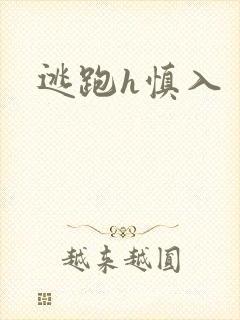 逃跑h慎入