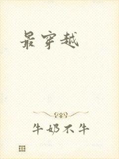 最穿越