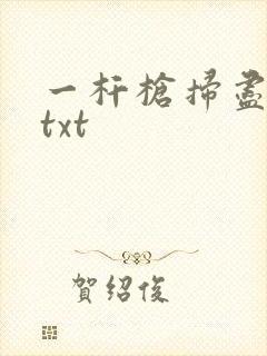 一杆枪扫尽全家txt