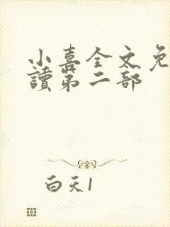 小喜全文免费阅读第二部