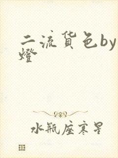 二流货色by尾灯封面