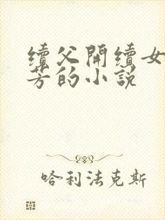 续父开续女包小芳的小说