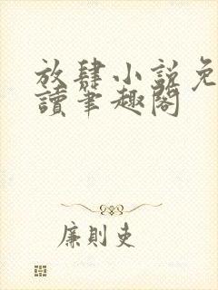 放肆小说免费阅读笔趣阁